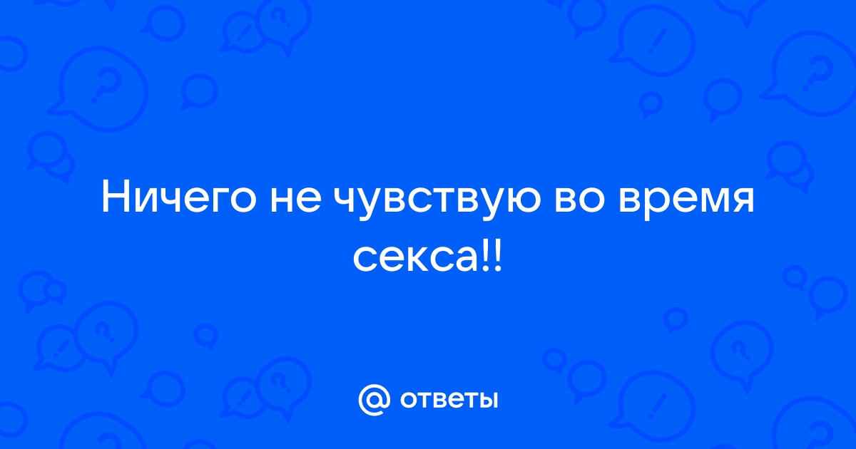 Фригидность у взрослых: симптомы, причины, лечение