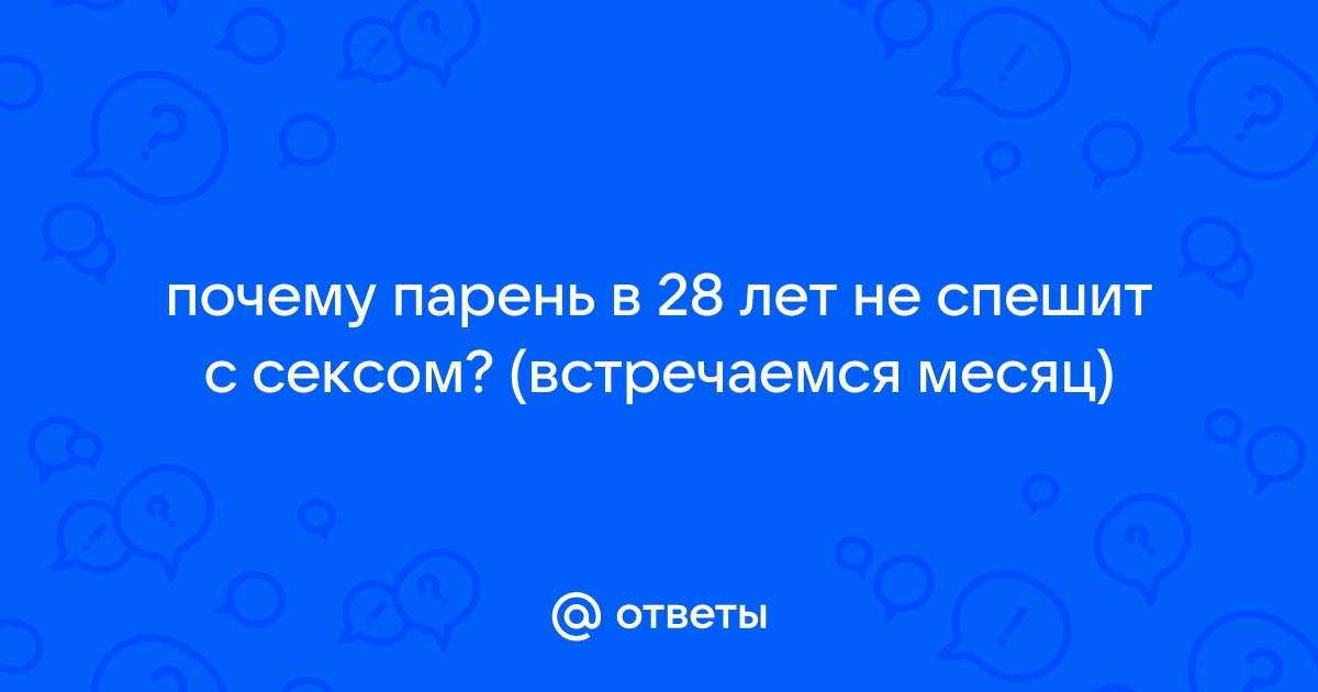 Чего мужчинам не хватает в сексе — Лайфхакер