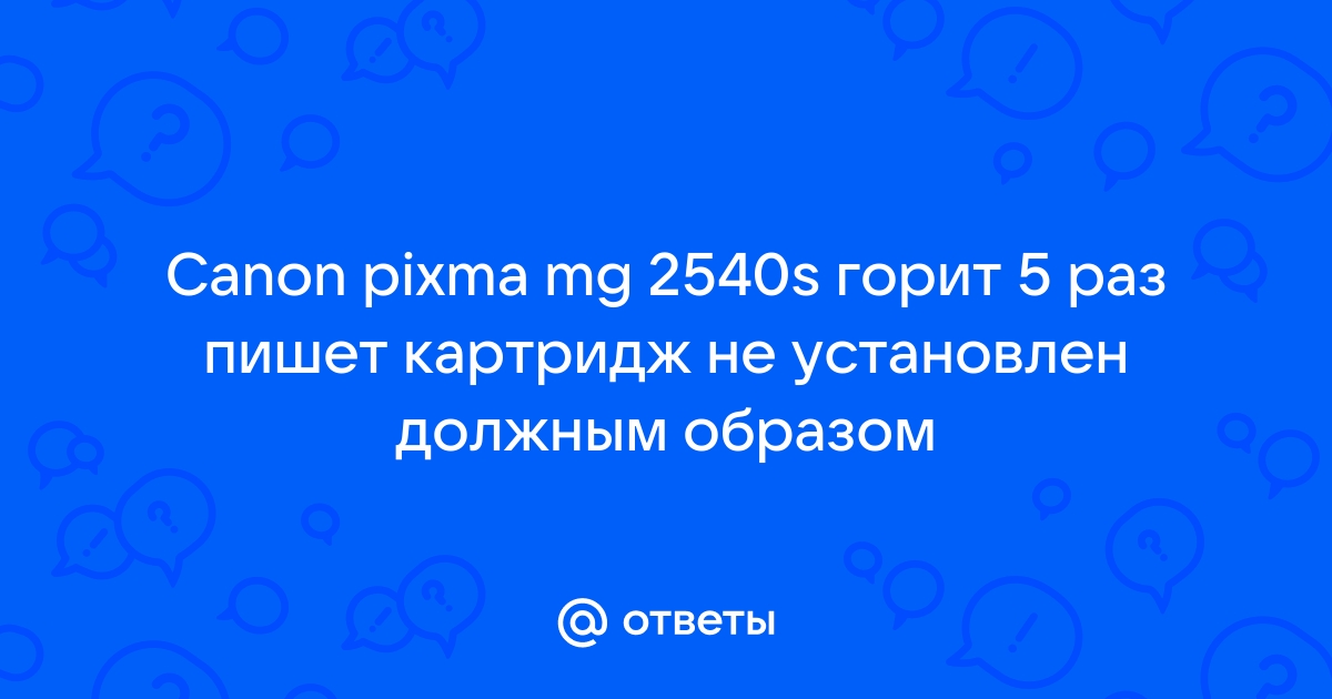 Картридж не установлен должным образом hp