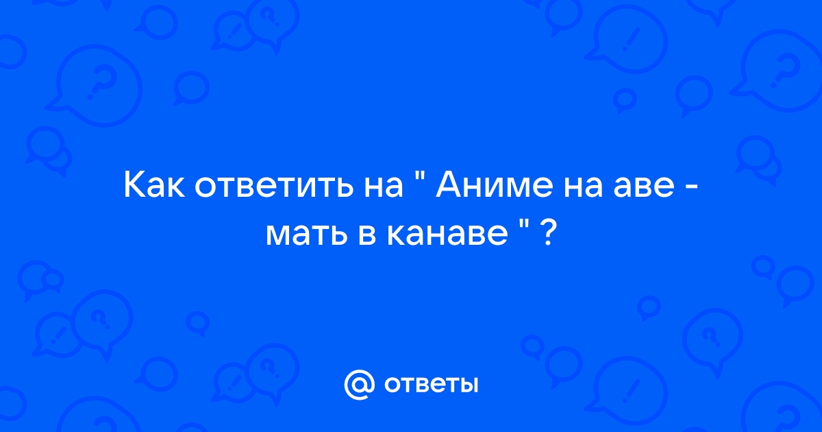 Аниме на аве мать в канаве как ответить