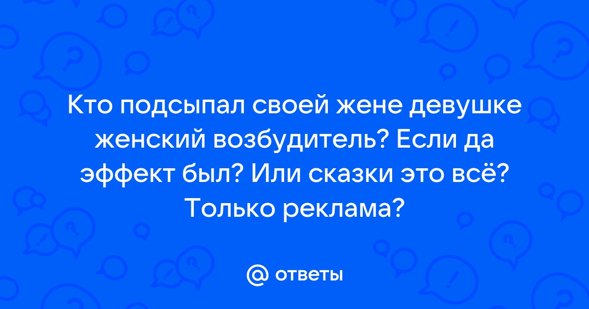 Женский возбудитель. [Архив] - Лучший форум для общения