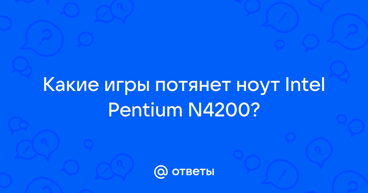 Какие игры потянет intel