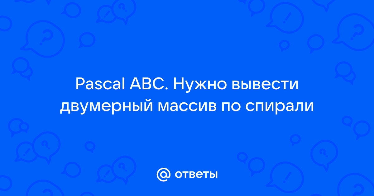 Как сделать массивы в Паскале?