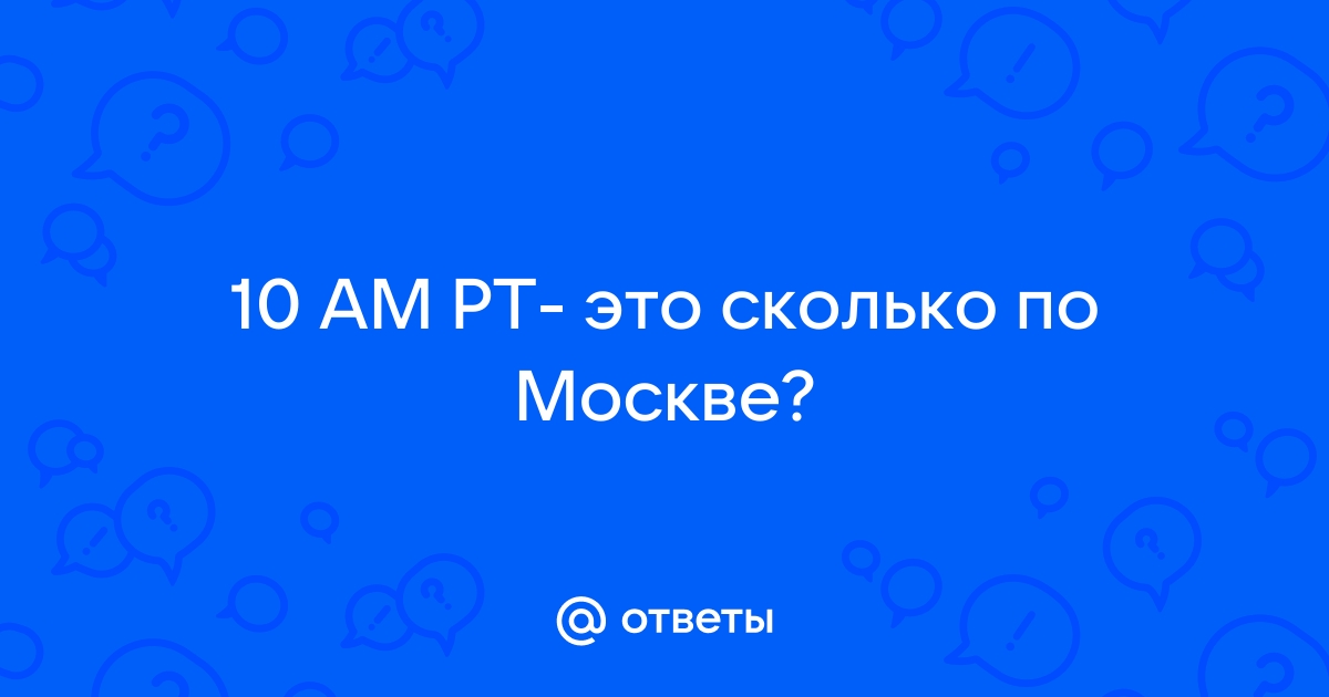 10am pt по москве