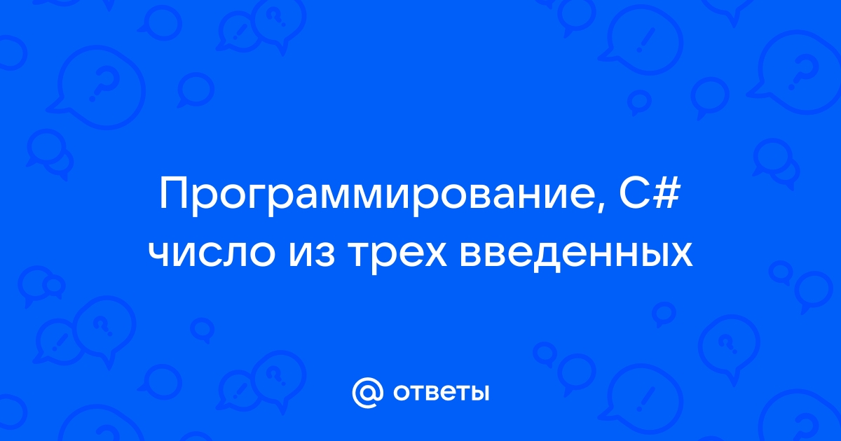 Сравнить длину трех строк введенных с клавиатуры