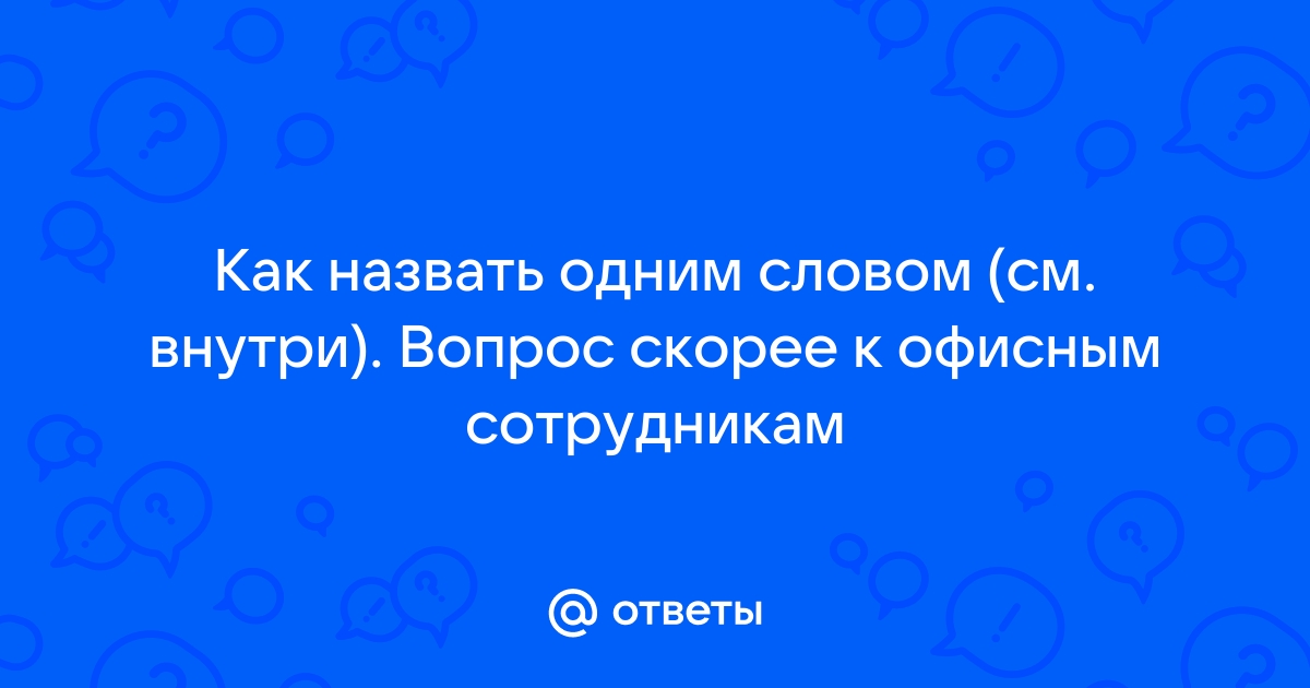 Программа которая нарушает работу компьютера назовите одним словом