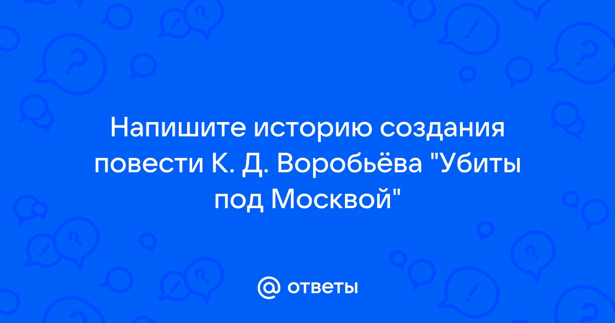 Реферат: Убиты под Москвой