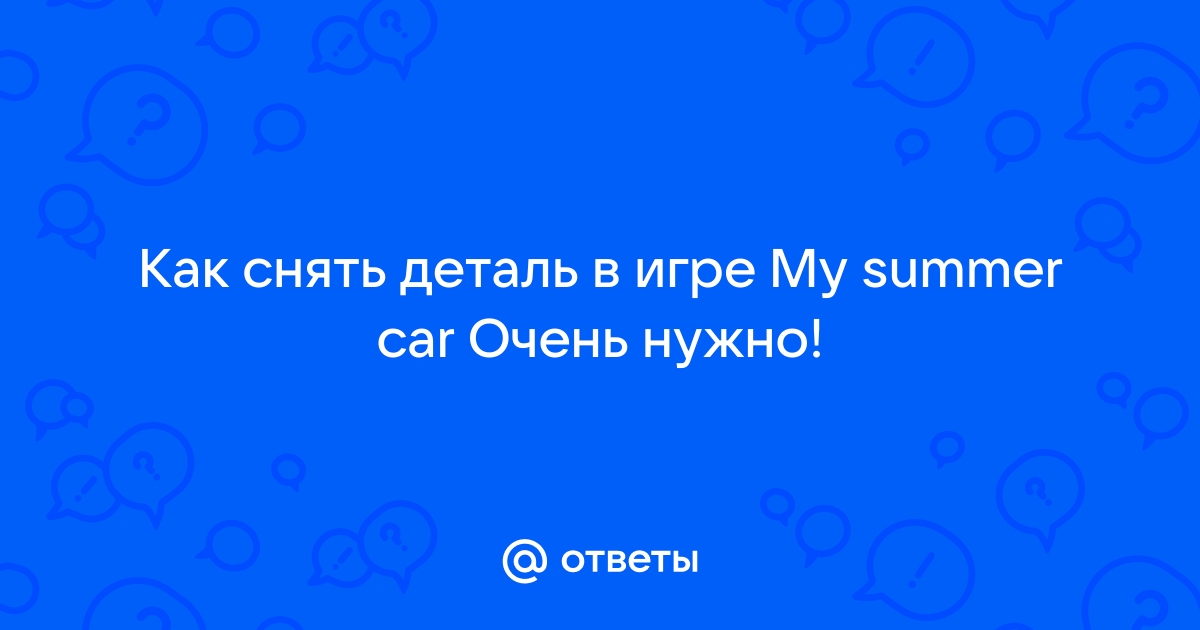 Как снять гирлянду в my summer car