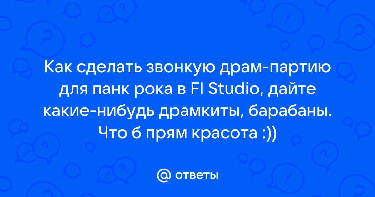 Тема: софт для барабанов, наложение партии