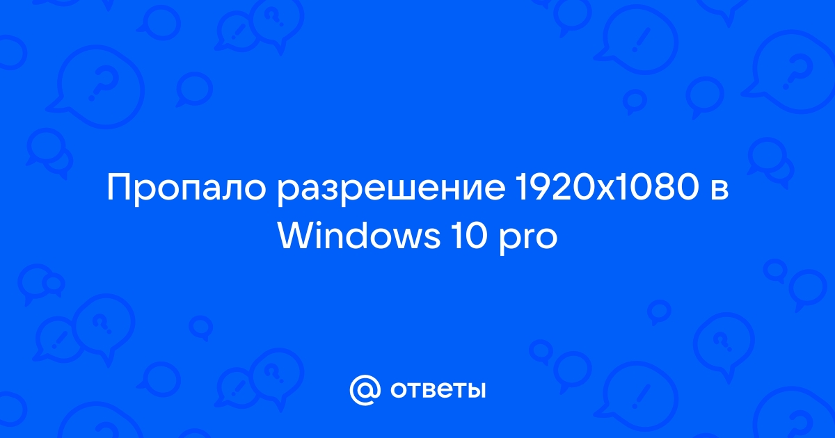 Пропало разрешение 1600х900 windows 10