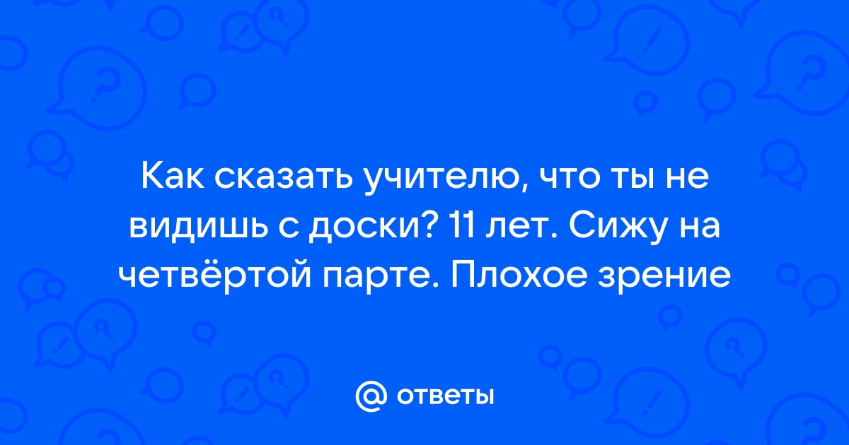 Что делать если не видишь с доски в школе