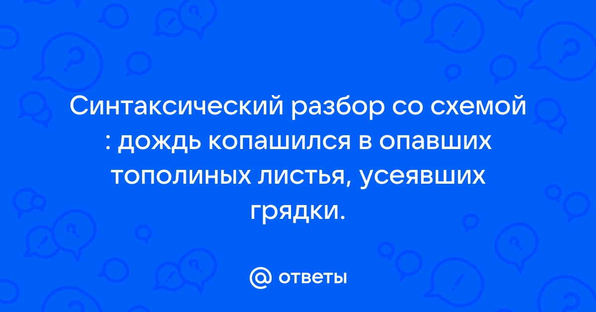 Прискакал беляк пристроился под невысокой но ветвистой елкой синтаксический разбор со схемой