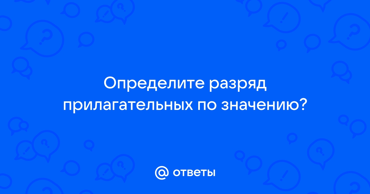 Определите разряды прилагательных по значению отопительный