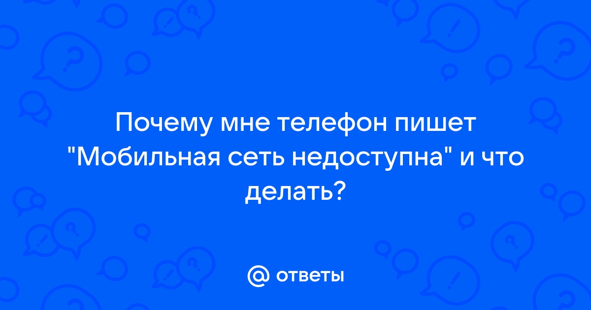 Почему телефон не видит сеть