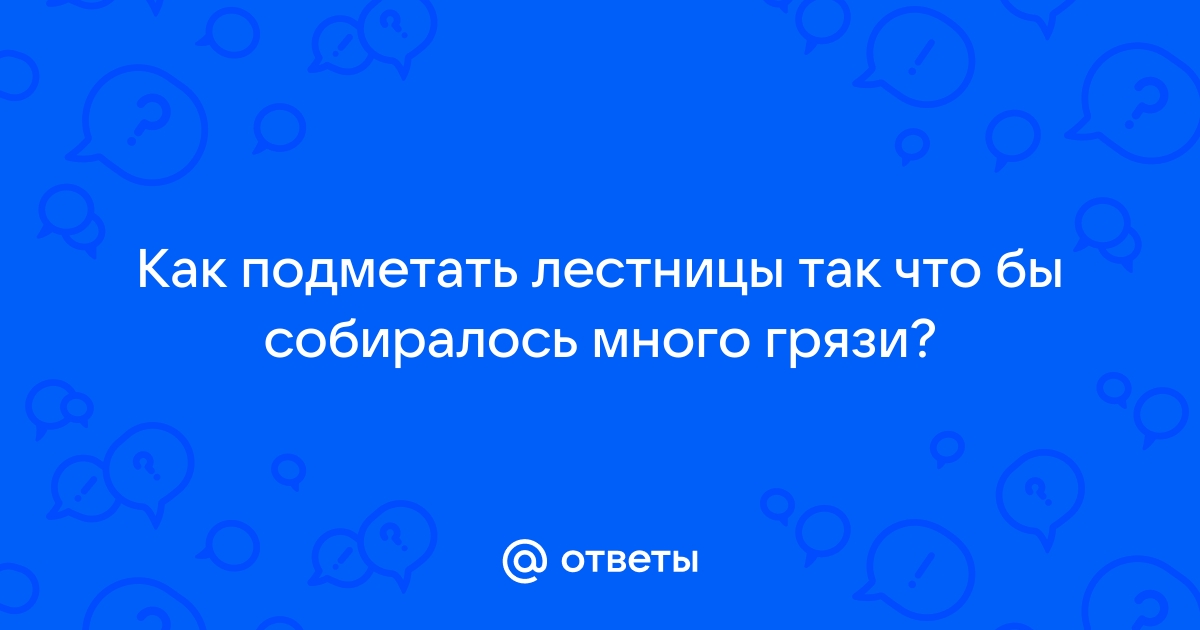 Как правильно подметать лестницу