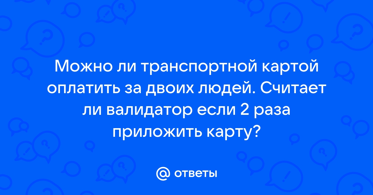 Можно ли оплатить картой стрелка за двоих