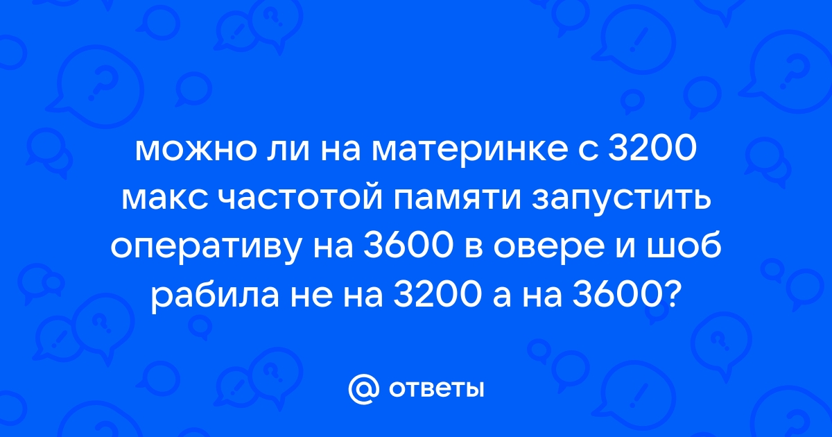 Будет ли работать память 3200 на 2666 материнке