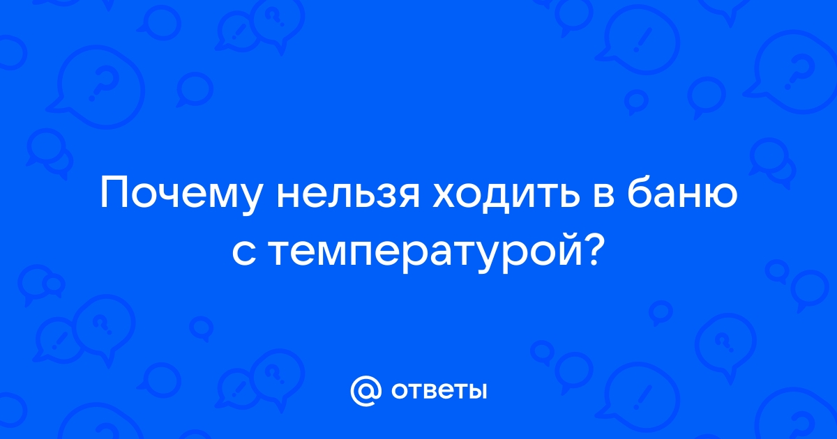 Ходить ли в баню при ОРВИ: за и против