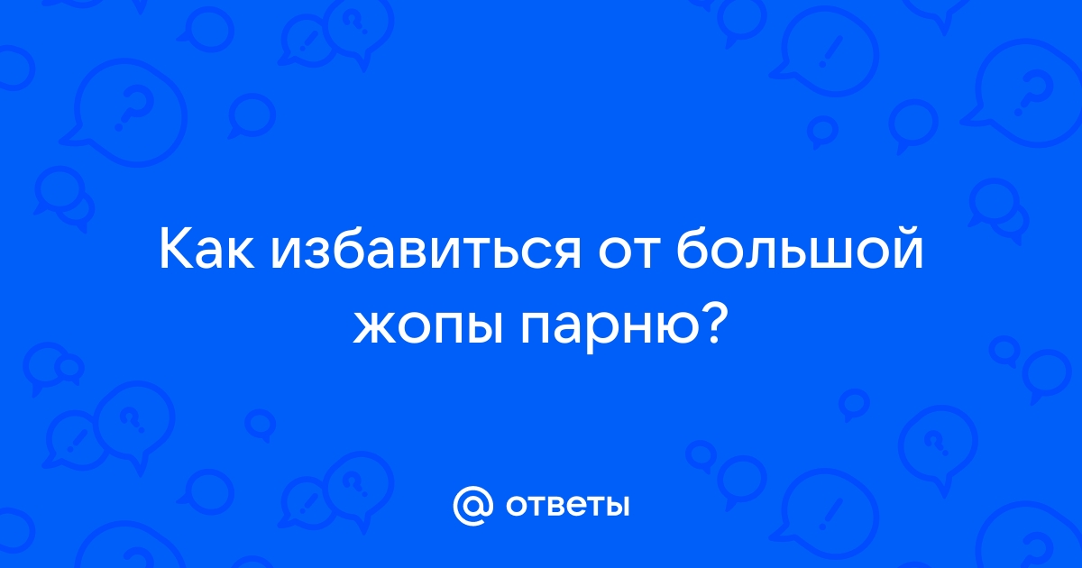 Большая жопа фото. Как привлекательные попки в сексе участвуют