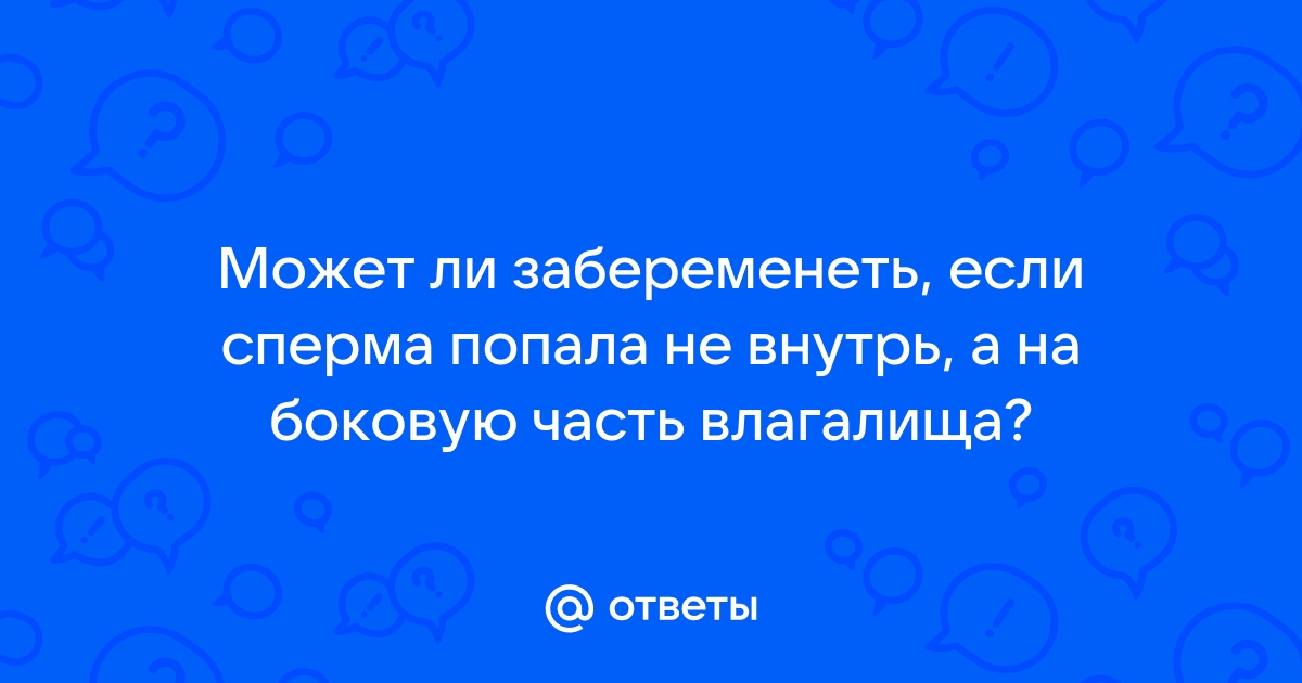 «Можно забеременеть, если…» – 10 вопросов гинекологу, которые неловко задать