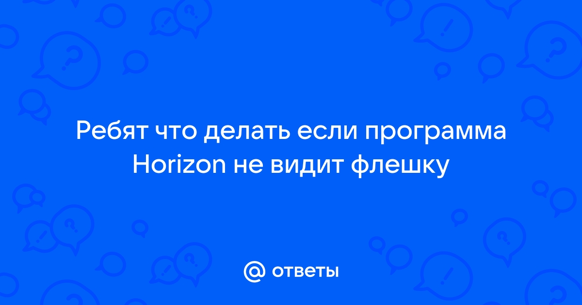 Программа horizon выдает ошибку