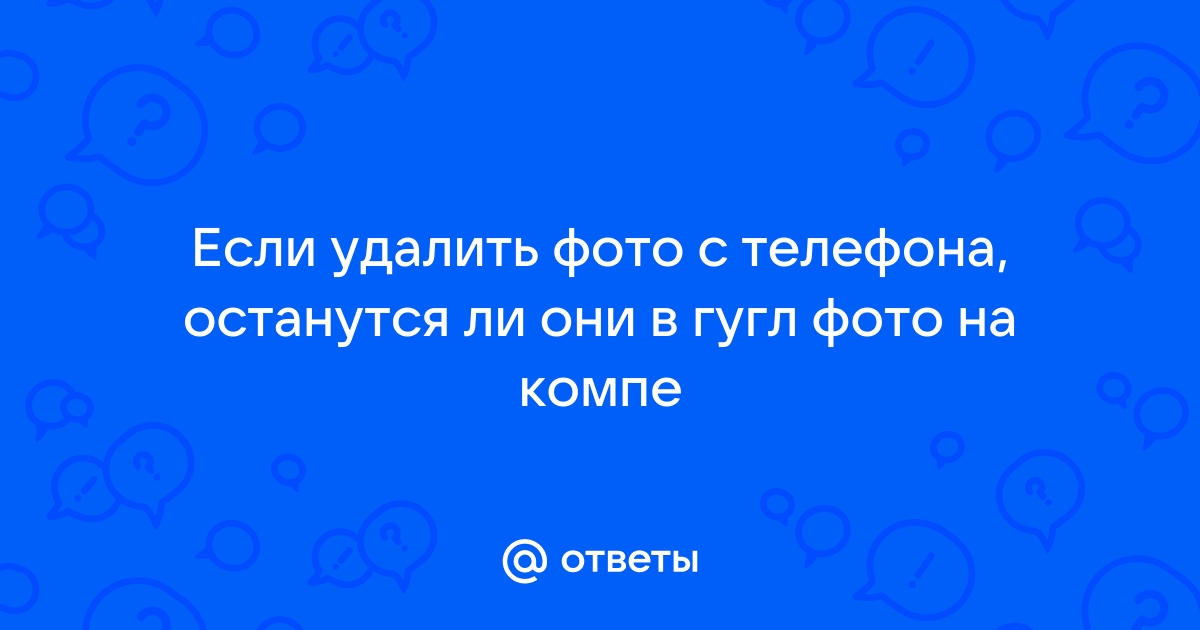 Если удалить все фото с айклауда они останутся на телефоне