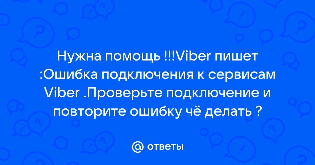 Пишет ошибка подключения к сервисам вайбер Ответы Mail.ru: Нужна помощь !!!Viber пишет :Ошибка подключения к сервисам Viber