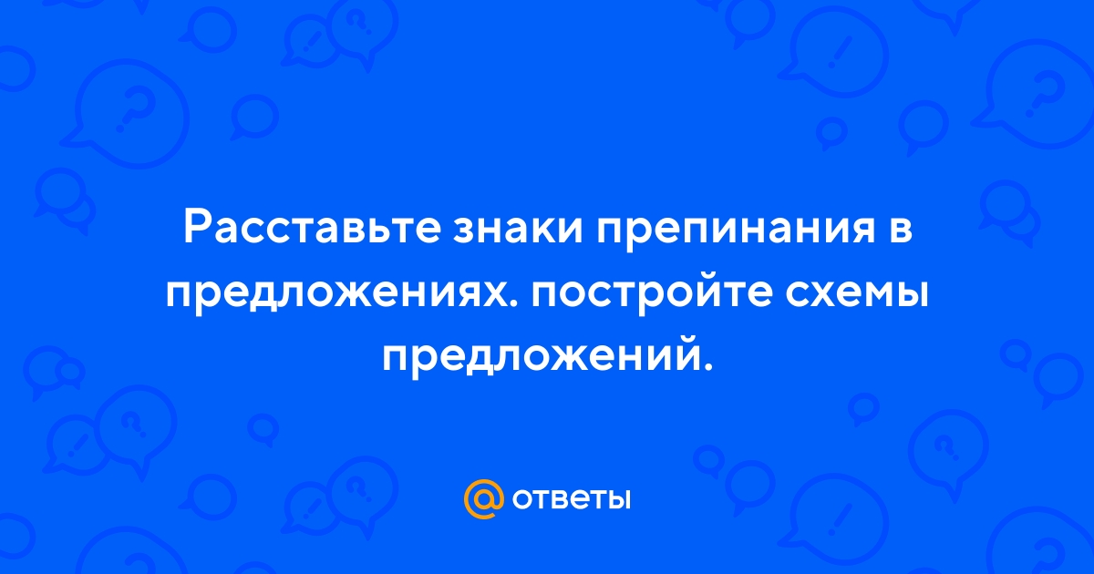 Расставьте знаки препинания в предложениях постройте схемы предложений иван игнатьич отворил дверь