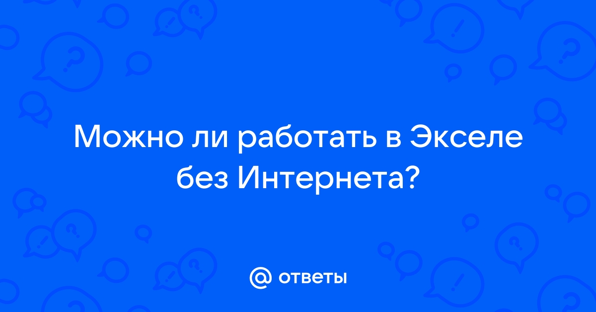 Работает ли эксель без интернета