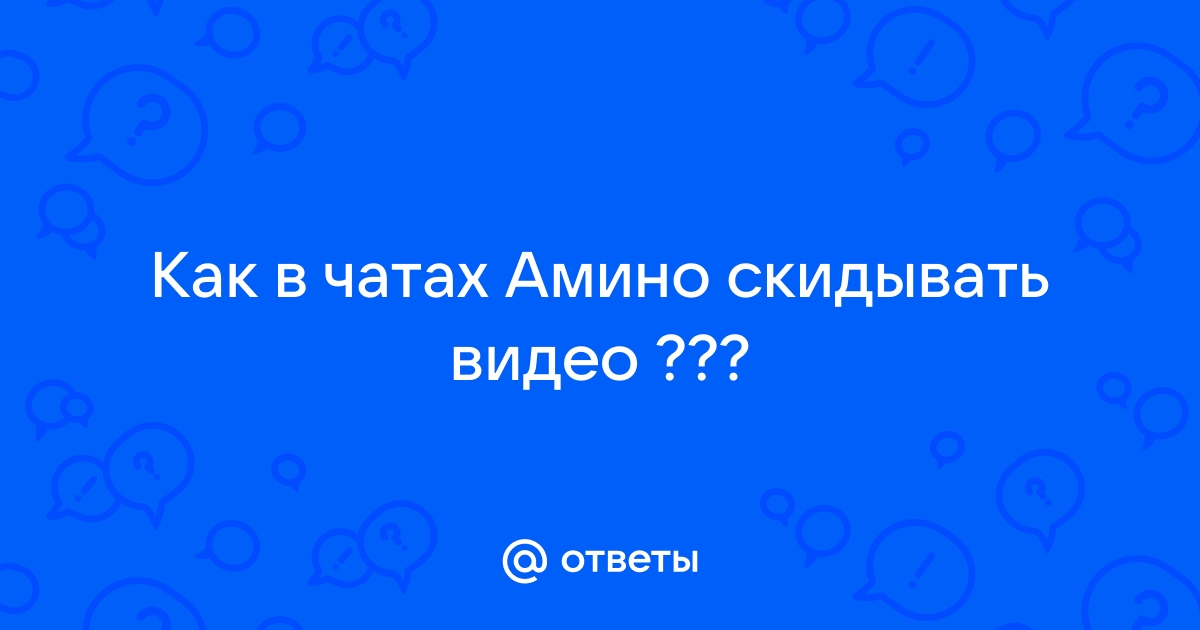 Как выйти из сообщества в амино на компьютере