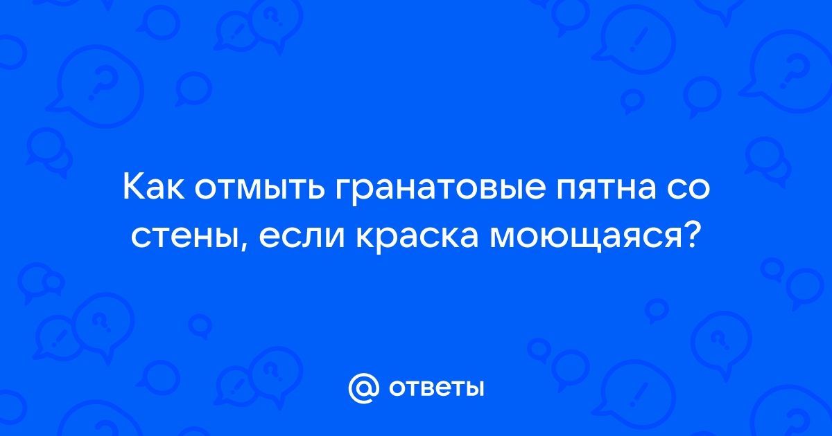 Чем оттереть гранат с обоев