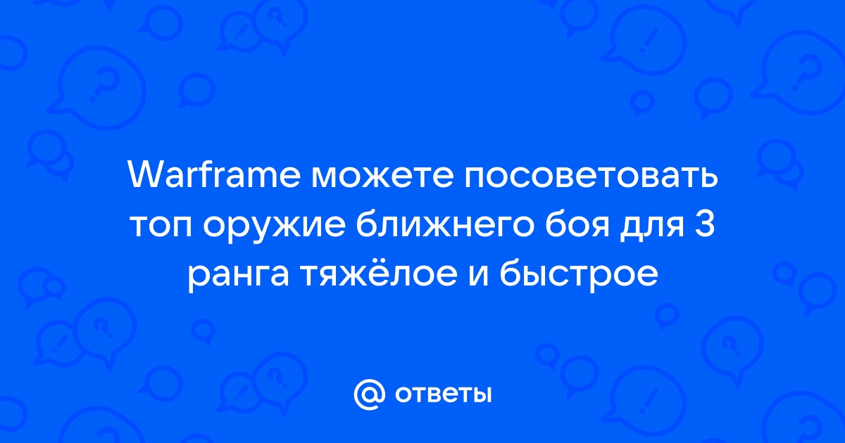 Стоит ли увеличить скорость атаки варфрейм