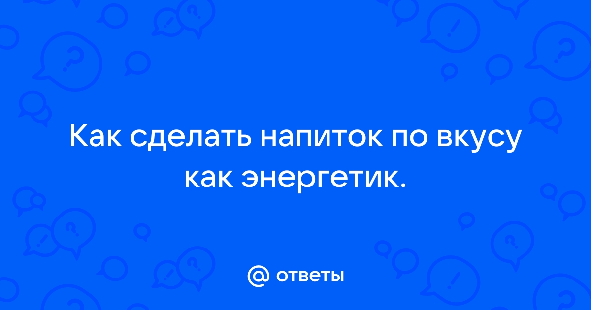 Энергетический коктейль в домашних условиях