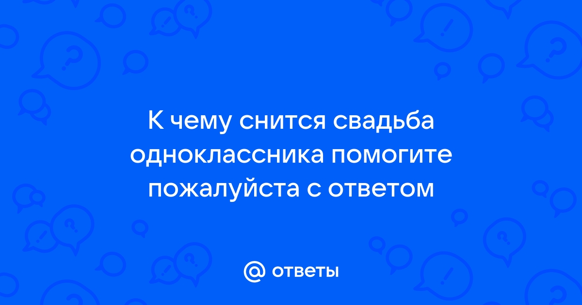 К чему снятся одноклассники