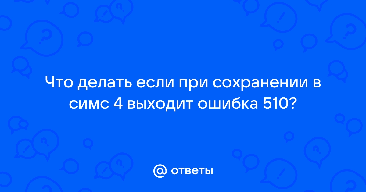 Почему при скачивании симс 4 выходит ошибка