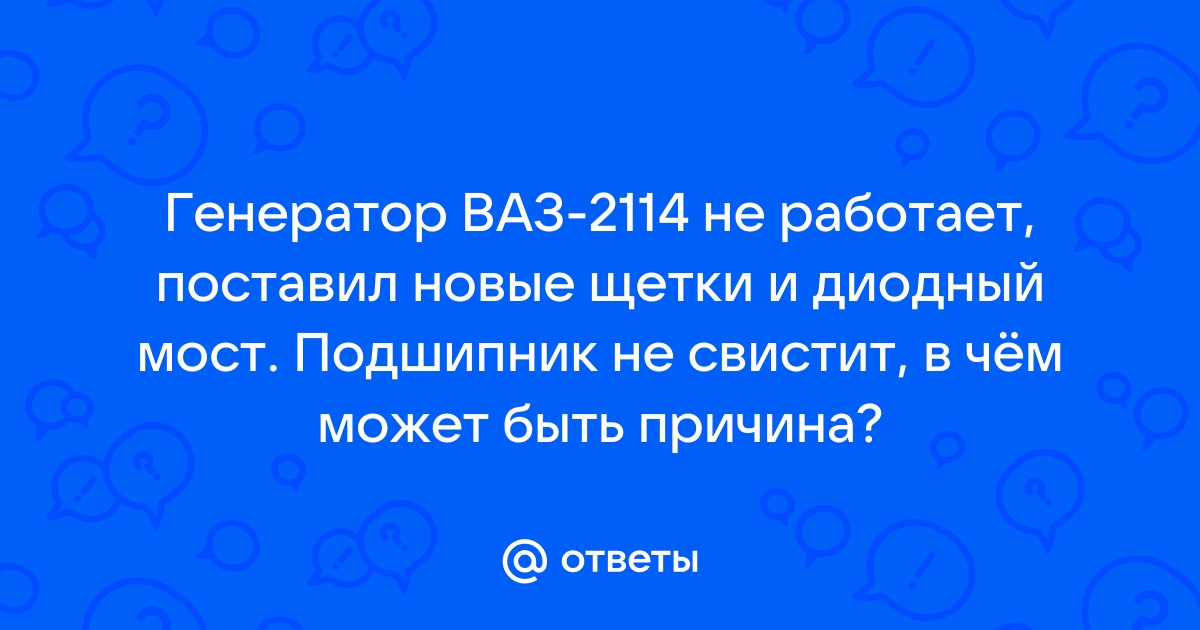 Проблема с напряжением Ваз 2114