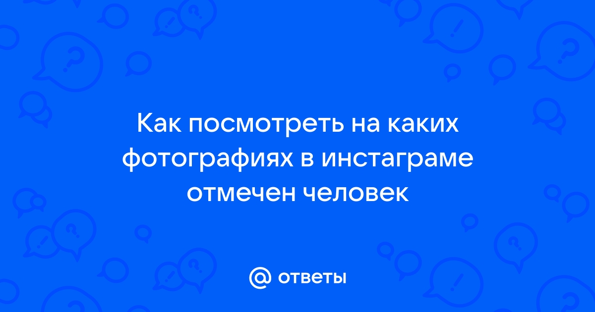 Как посмотреть на каких фотографиях отмечен человек