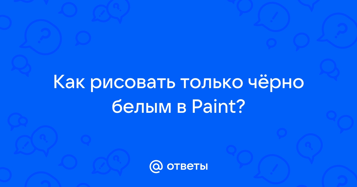 Как сделать цветные глаза в paint.net на черно-белом фоне