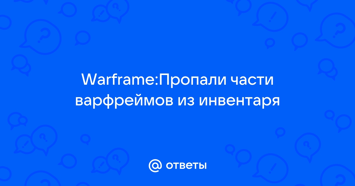 Куда устанавливается варфрейм