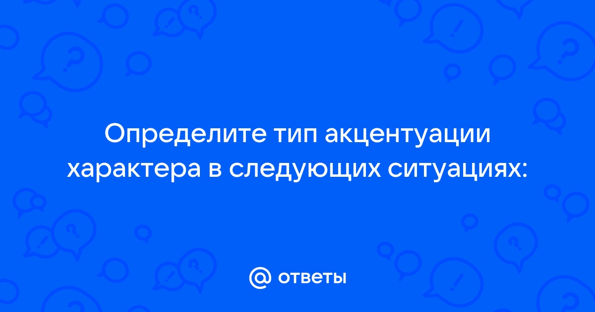 Сотрудник лаборатории всегда выполняет работу по заданному образцу тип акцентуации