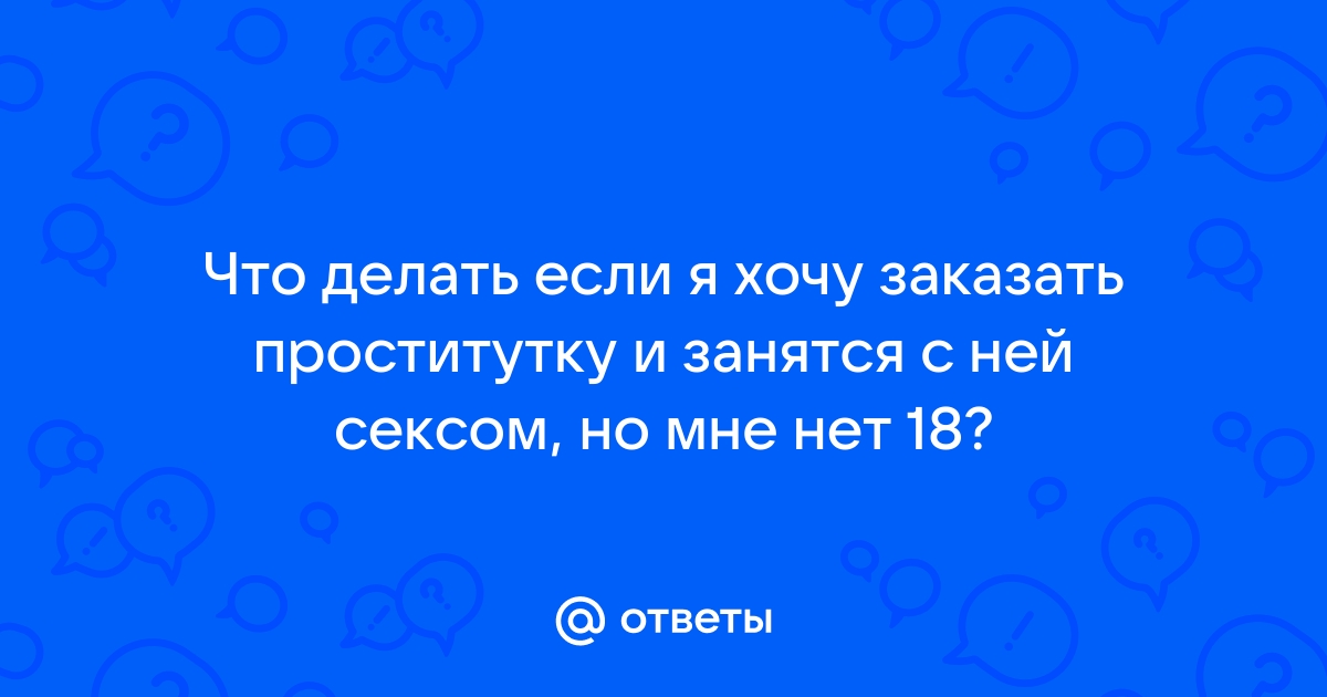 Муж спьяну изменил с проституткой - 28 ответов на форуме насадовой3.рф ()