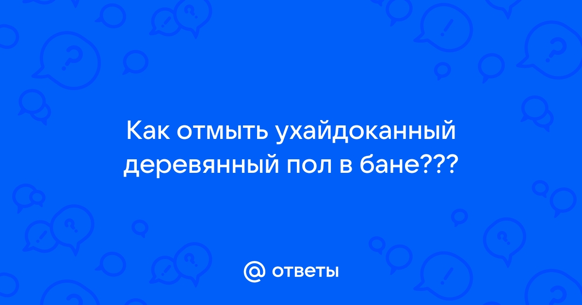 Чем отмыть скользкий пол в бане