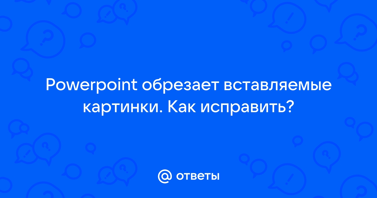 Обрезать презентацию онлайн