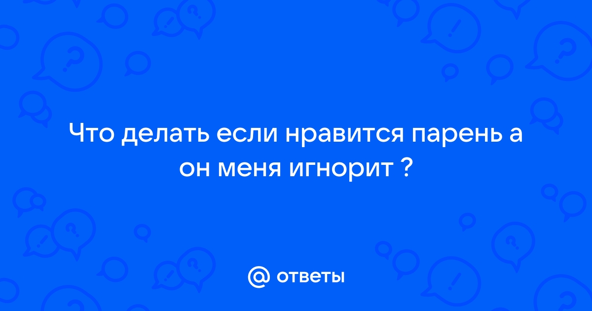 Что делать, если человек вас игнорирует. | Центр медицинской профилактики г. Артема