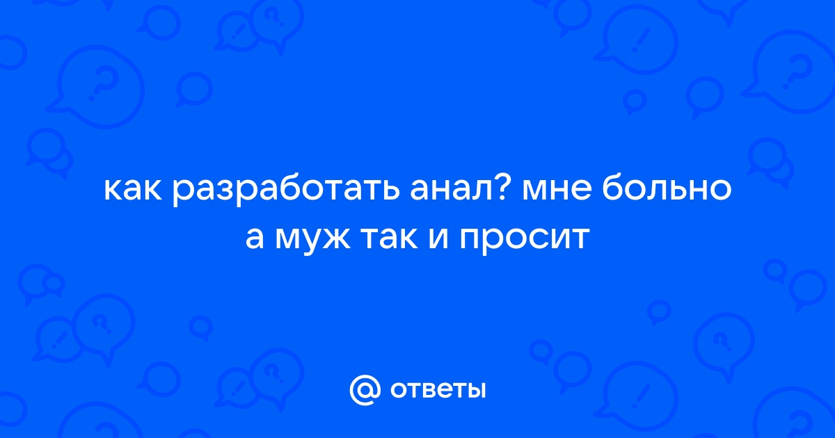 Как подготовиться к первому анальному сексу — Лайфхакер