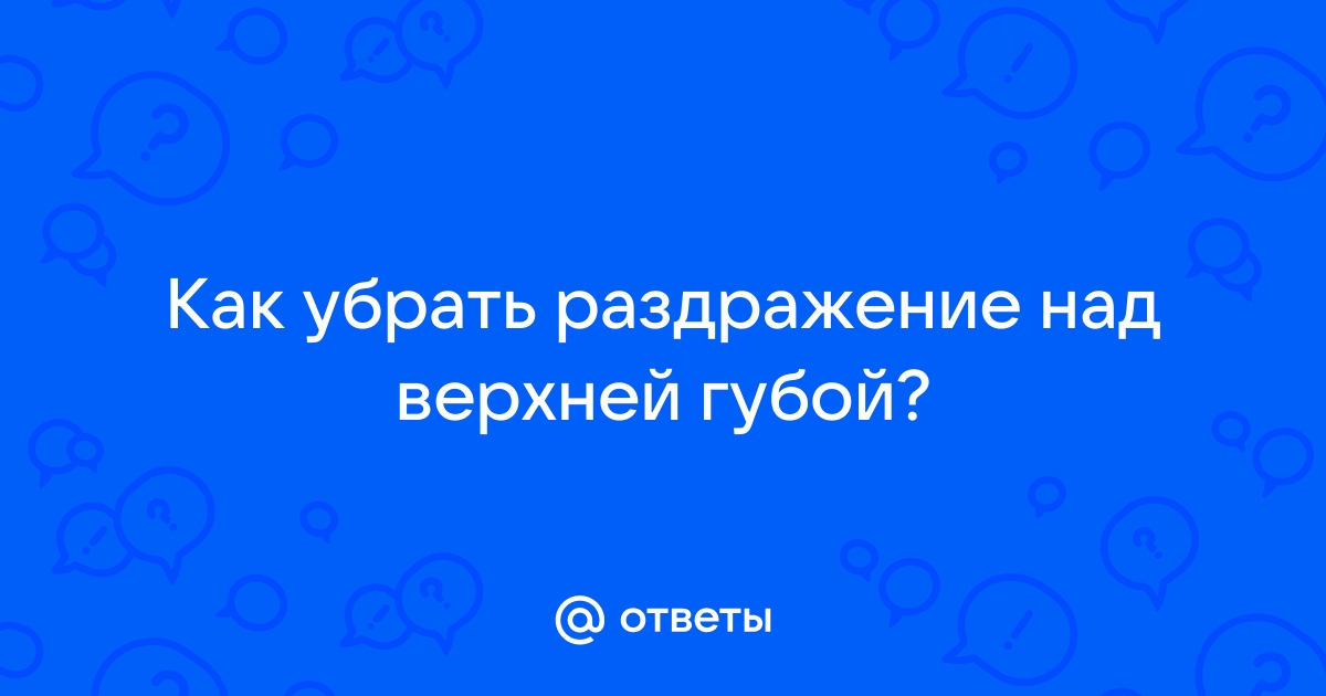 Хейлит: причины, симптомы, профилактика и лечение