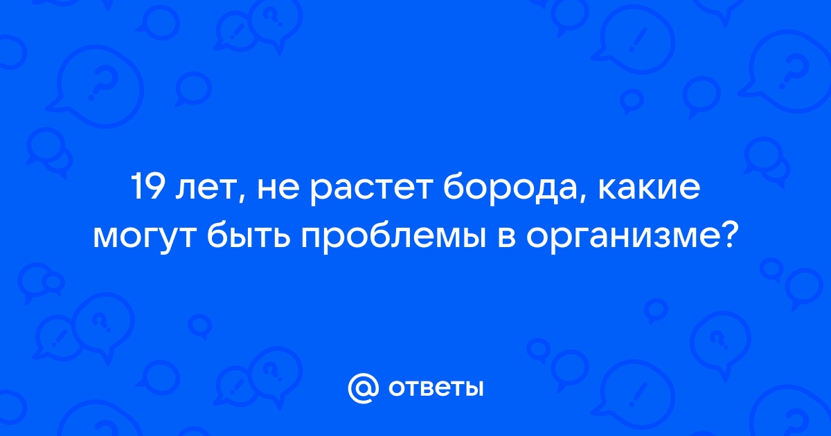 ᐉ Борода растет неравномерно • Плешивая борода: причины и решения