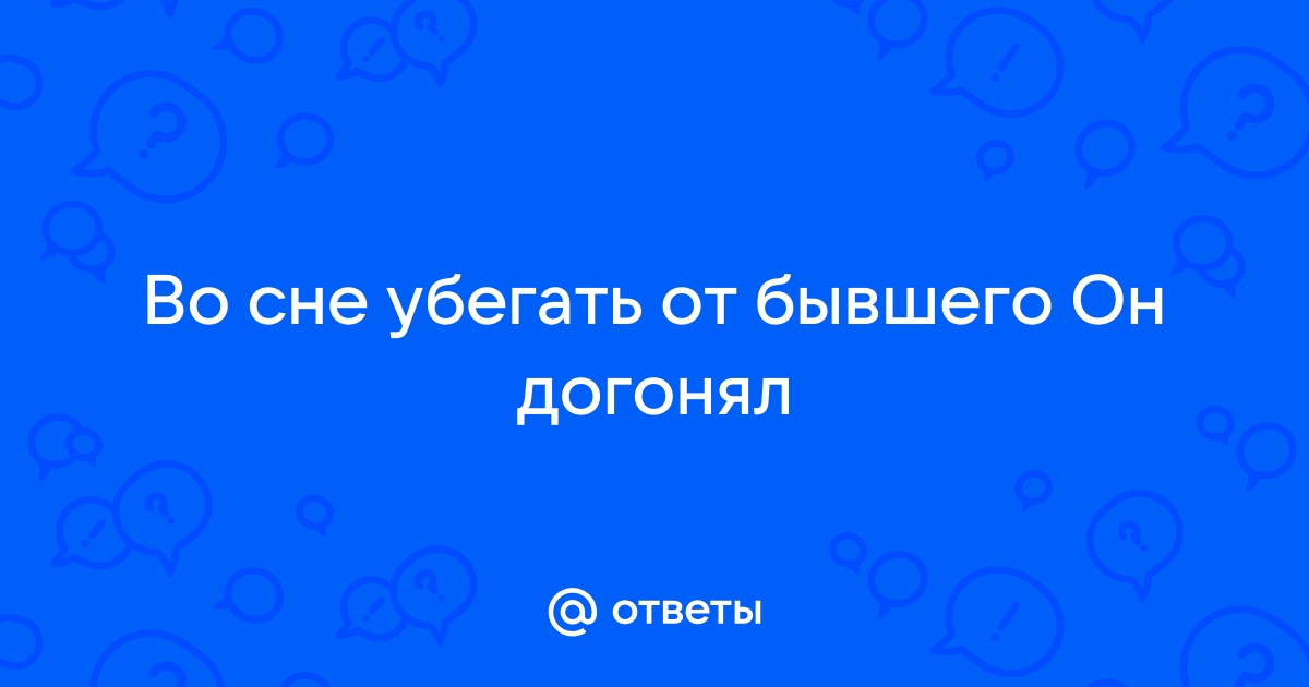 К чему снится прятаться от бывшего парня — толкования из разных сонников