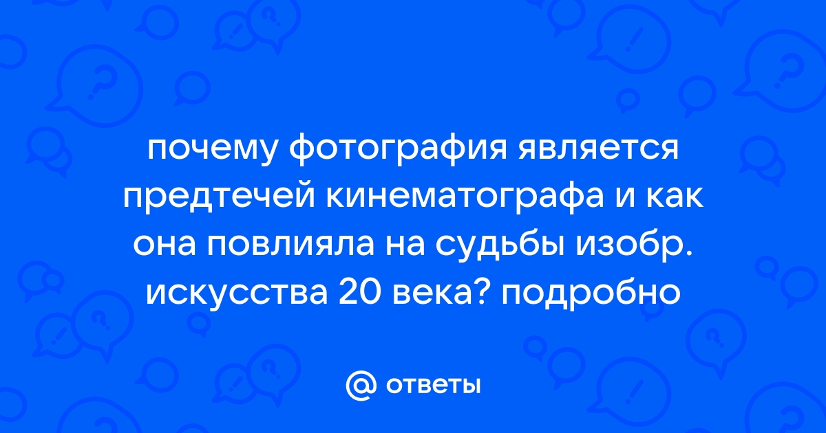 Почему фотография является предтечей кинематографа