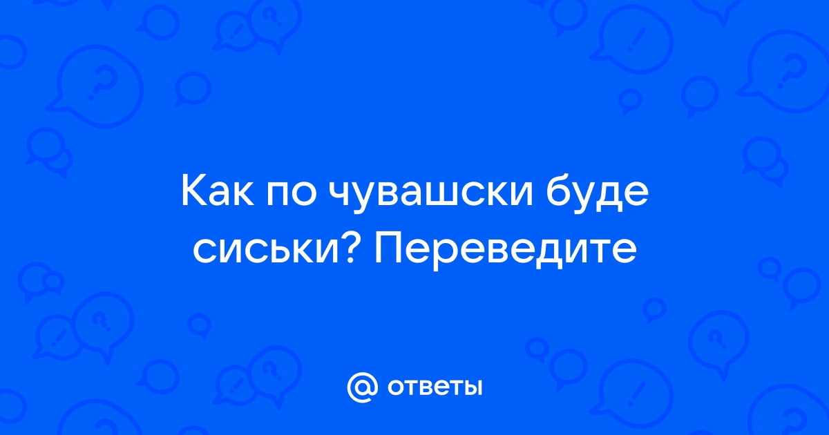 грудь — с русского на чувашский